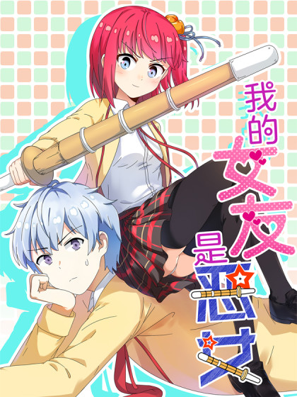 我的女友是恶女 我的女友是恶女在线漫画 在线漫画 腾讯动漫官方网站