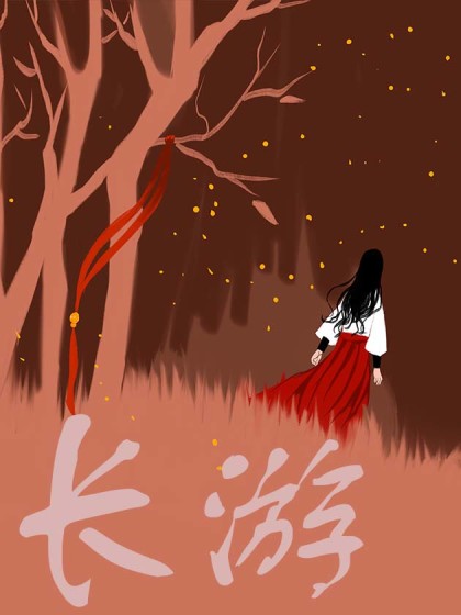 长游