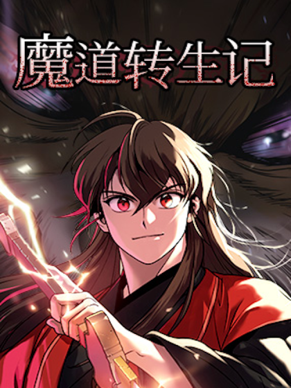 魔道转生记