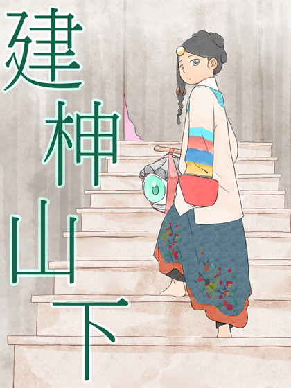 建柛山下