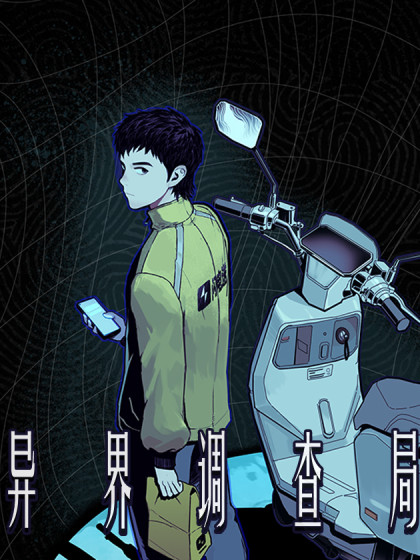 异界调查局