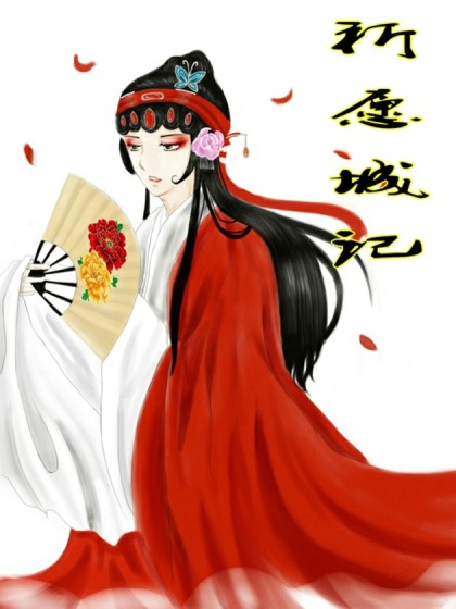 祈愿城记