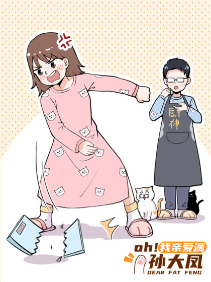 oh！我亲爱滴孙大凤