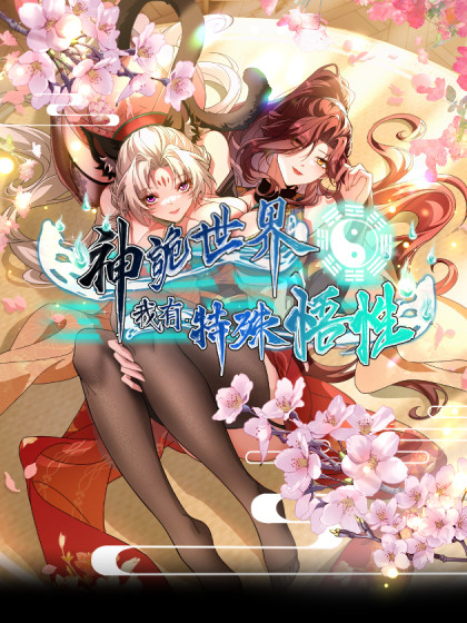 神诡世界，我有特殊悟性