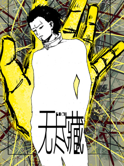 无尽藏