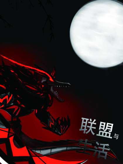 联盟与生活