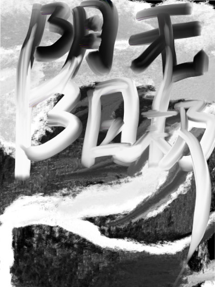 阴无阳极
