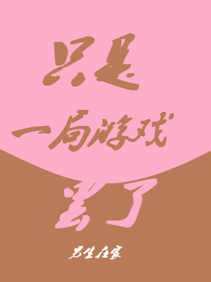 只是一局游戏罢了