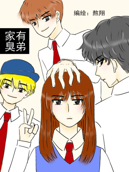 家有臭弟