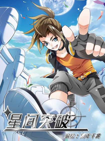 星间突破