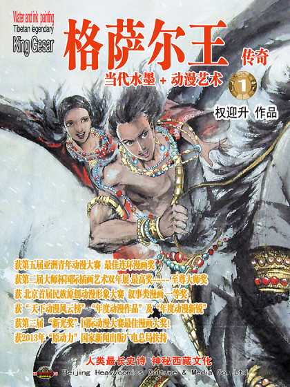格萨尔王传奇