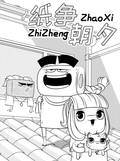 纸争朝夕