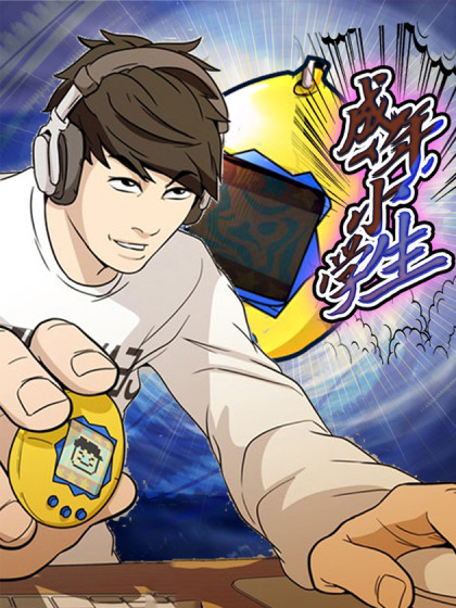 成年小学生