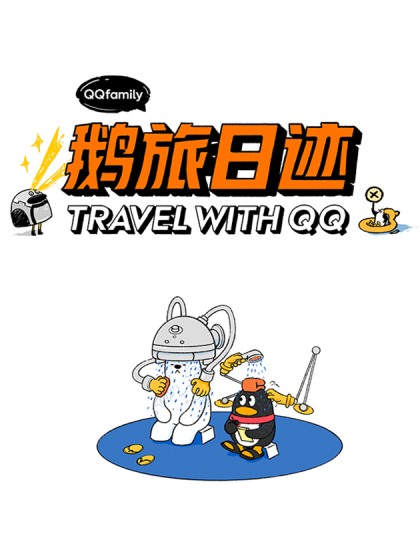 QQfamily 鹅旅日迹