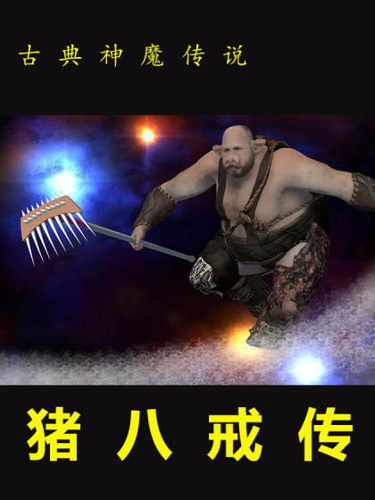 猪八戒传