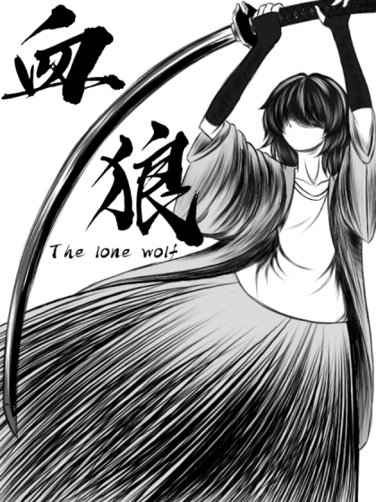 血•狼