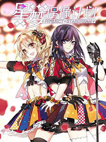 星梦偶像计划 星梦偶像计划在线漫画 在线漫画 腾讯动漫官方网站