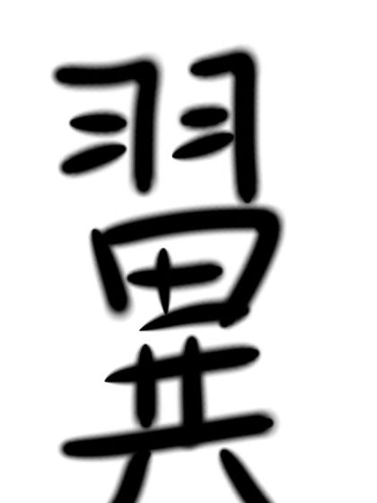 翼