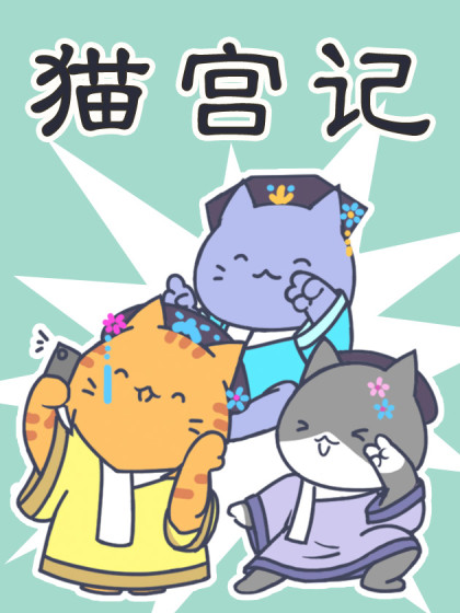 猫宫记
