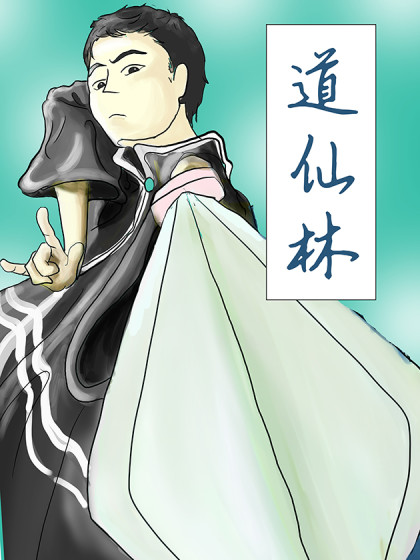 道仙林