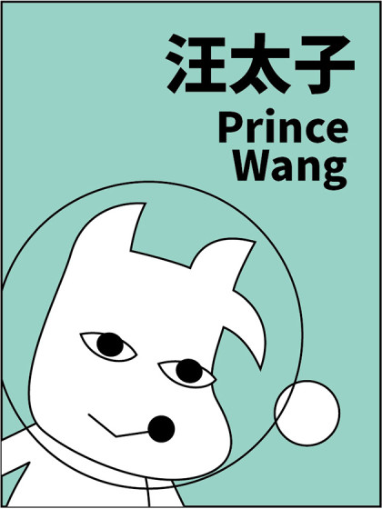 汪太子