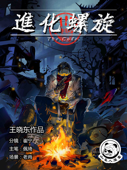 进化螺旋