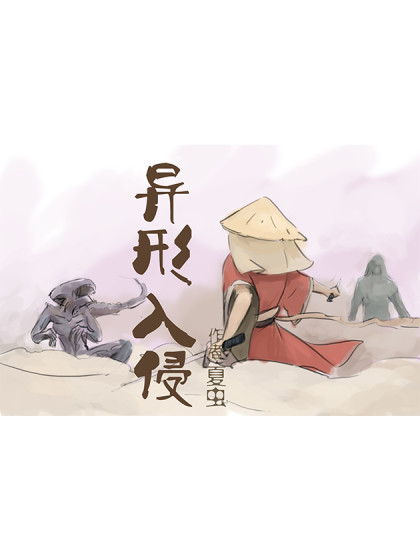 异形入侵