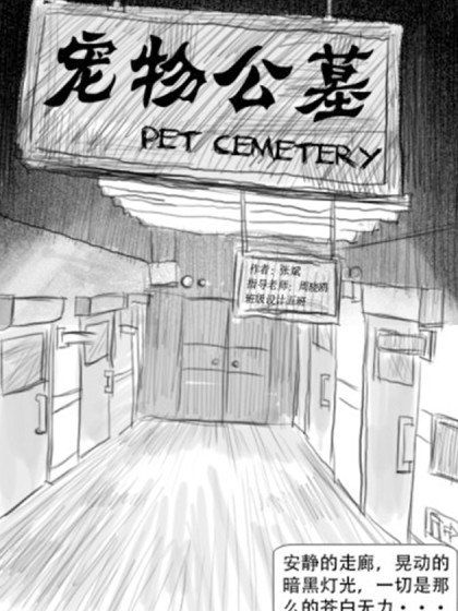 宠物公墓（条漫）