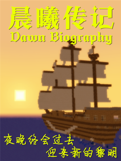 我的世界:晨曦传记
