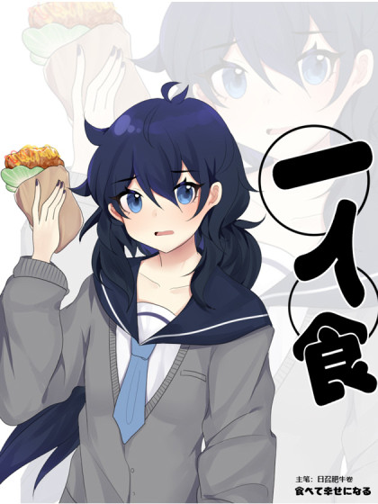 一人食