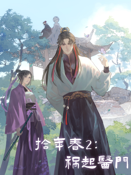 拾年春