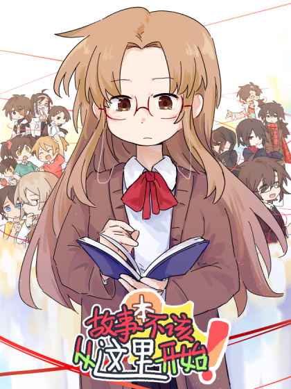 故事本不该从这里开始