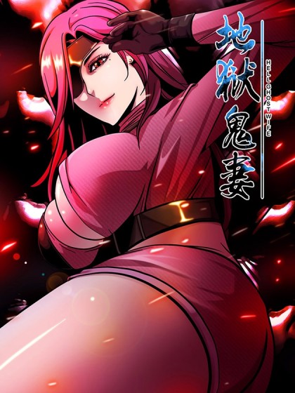 地狱鬼妻 地狱鬼妻在线漫画 在线漫画 腾讯动漫官方网站