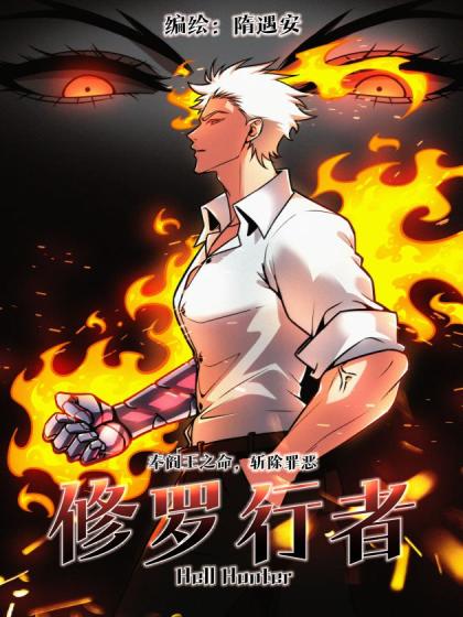 修罗行者