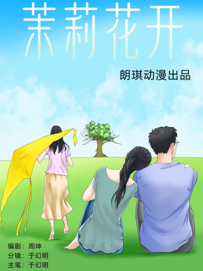 茉莉花开