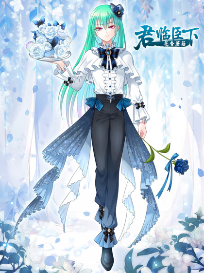 君临臣下