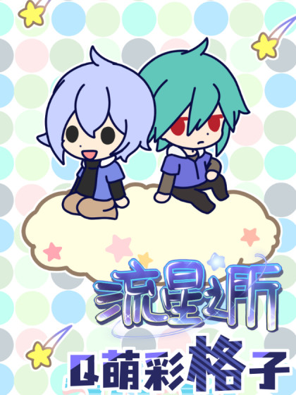 流星之所Q萌彩格