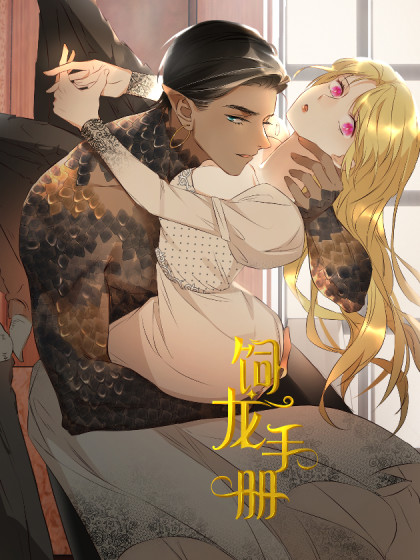 更新至33话饲龙手册签约pimo大女主穿越人气:7166.