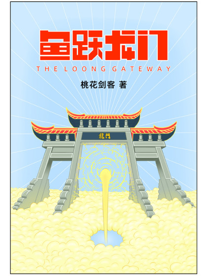 鱼跃龙门