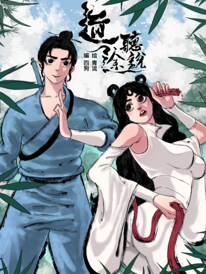 道听途说