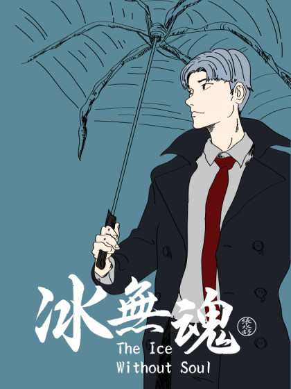 冰无魂