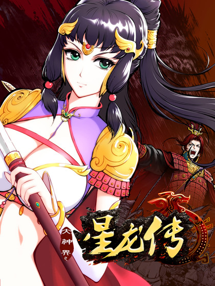 星龙传
