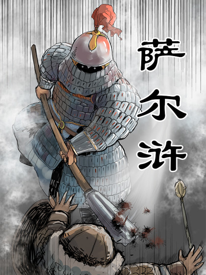 萨尔浒