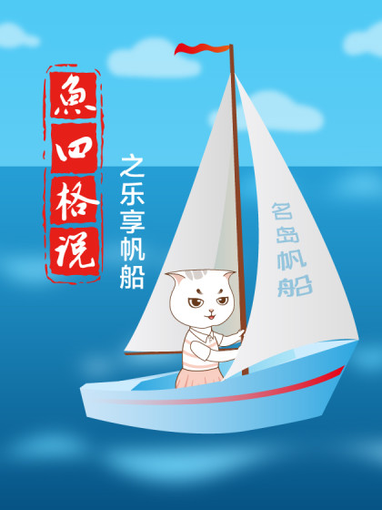 魚四格说之乐享帆船
