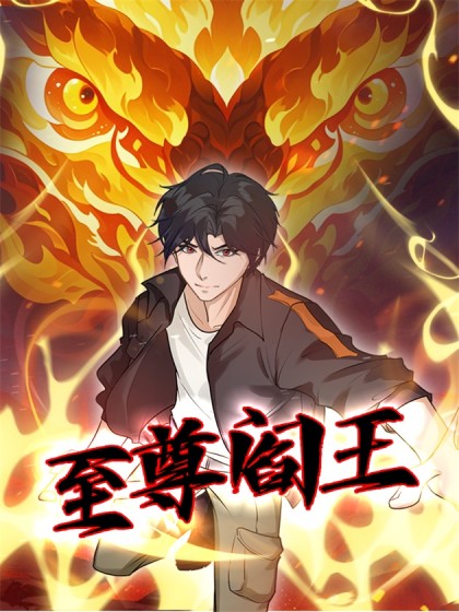 至尊阎王