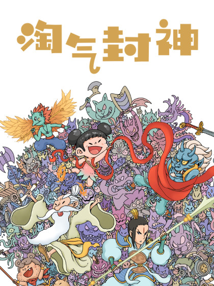 淘气封神