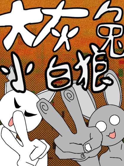 大灰兔小白狼