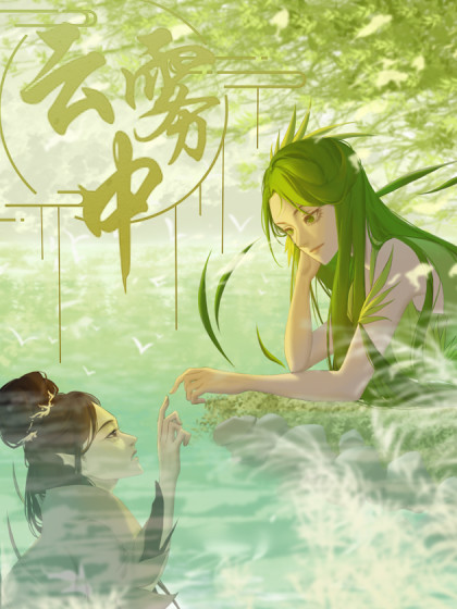 云雾中