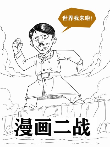 漫画二战