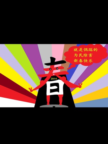 爱国蛋微电影之新春大战年兽